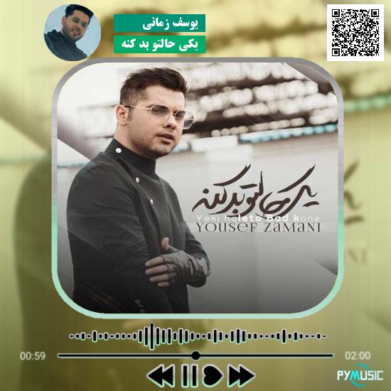 دانلود آهنگ یکی حالتو بد کنه یوسف زمانی 1 دانلود آهنگ یکی حالتو بد کنه یوسف زمانی